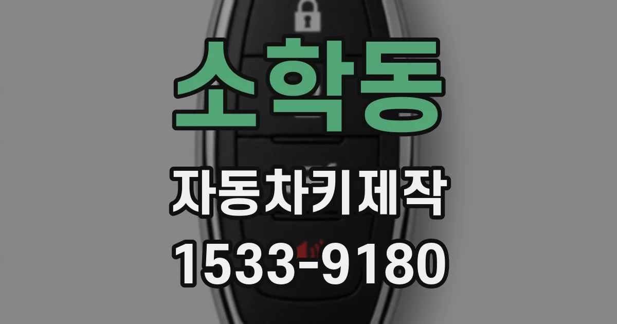 소학동 자동차키제작