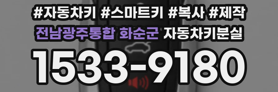 전남광주통합 화순군 자동차키분실