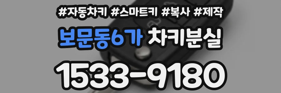 보문동6가 차키분실