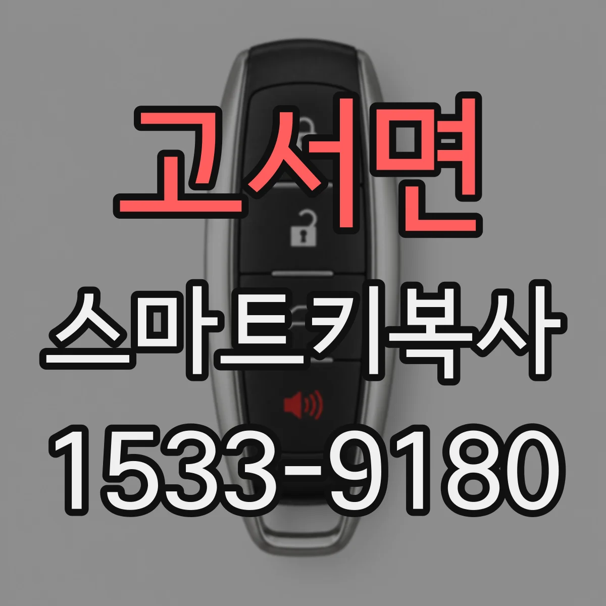 고서면 스마트키복사