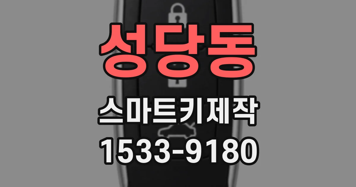 성당동 스마트키제작