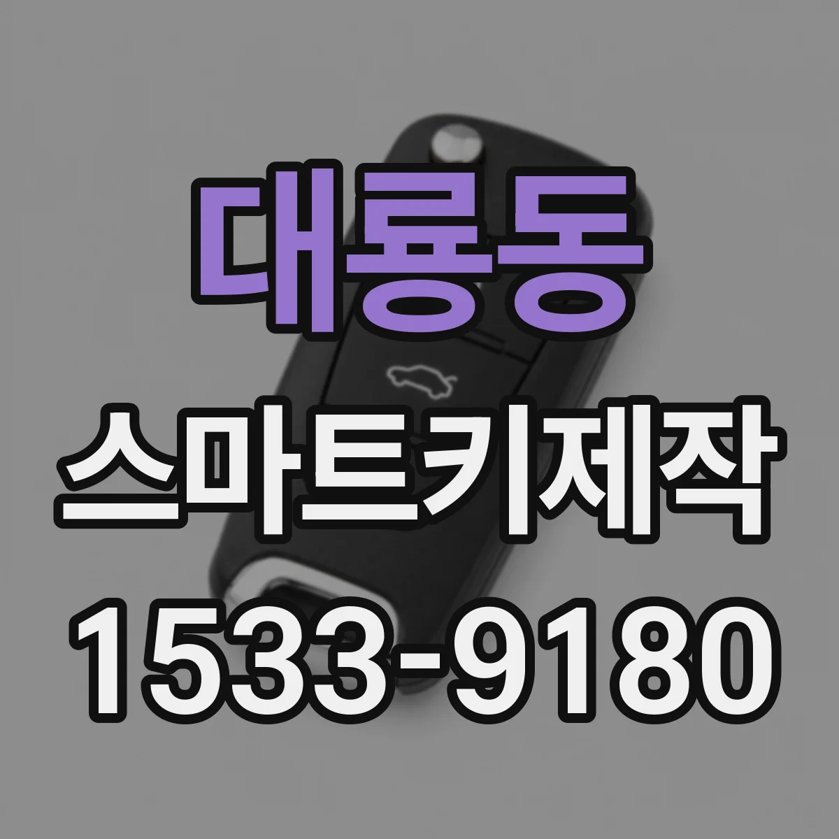 대룡동 스마트키제작