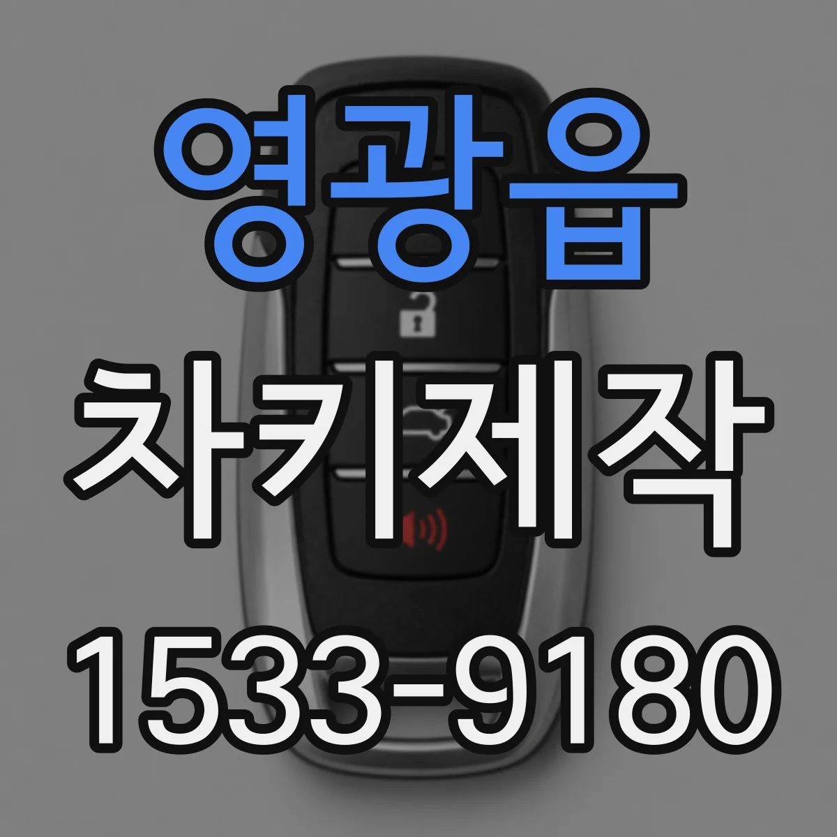 영광읍 차키제작