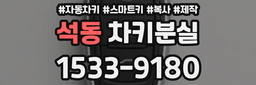 석동 차키분실