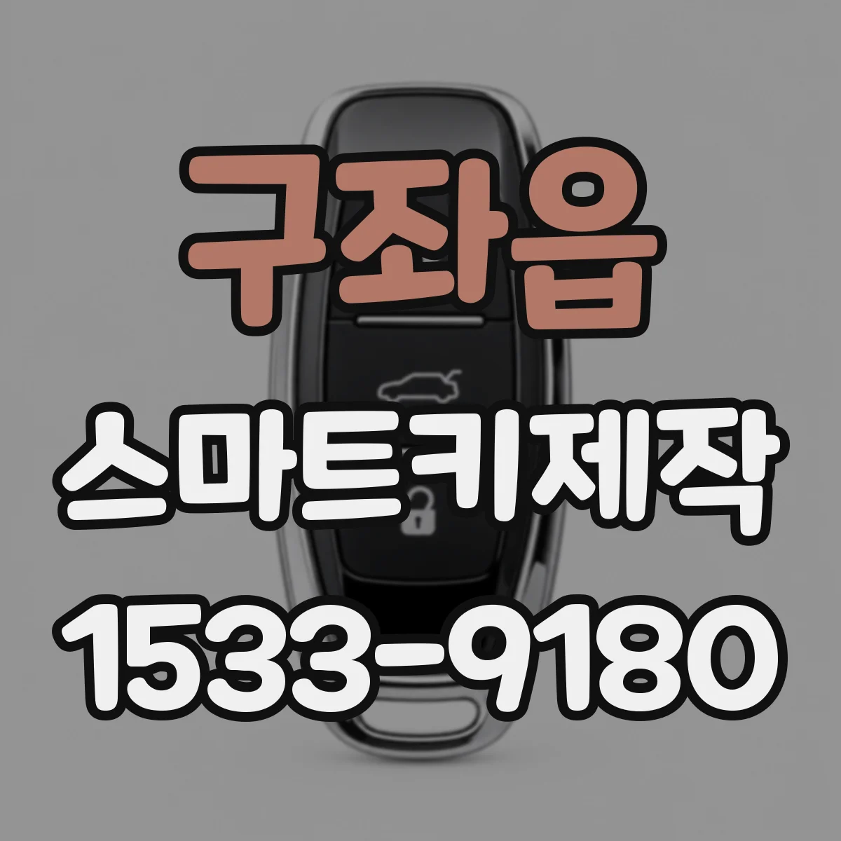 구좌읍 스마트키제작