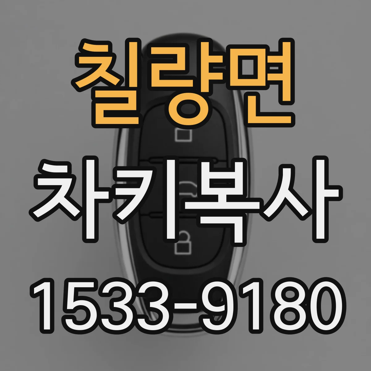 칠량면 차키복사