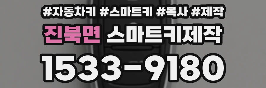 진북면 스마트키제작
