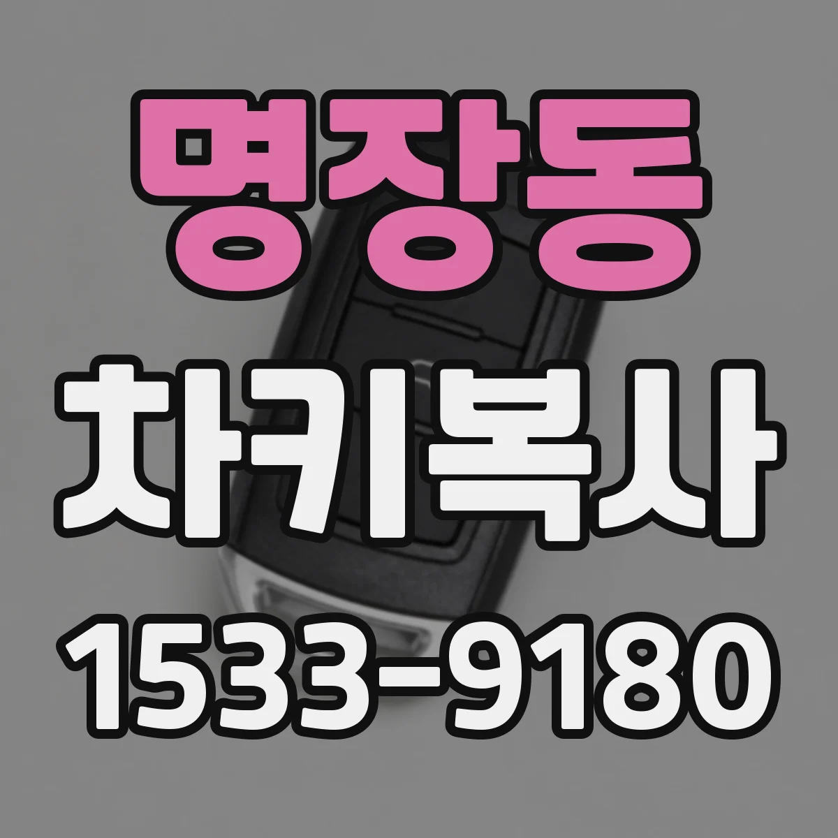 명장동 차키복사