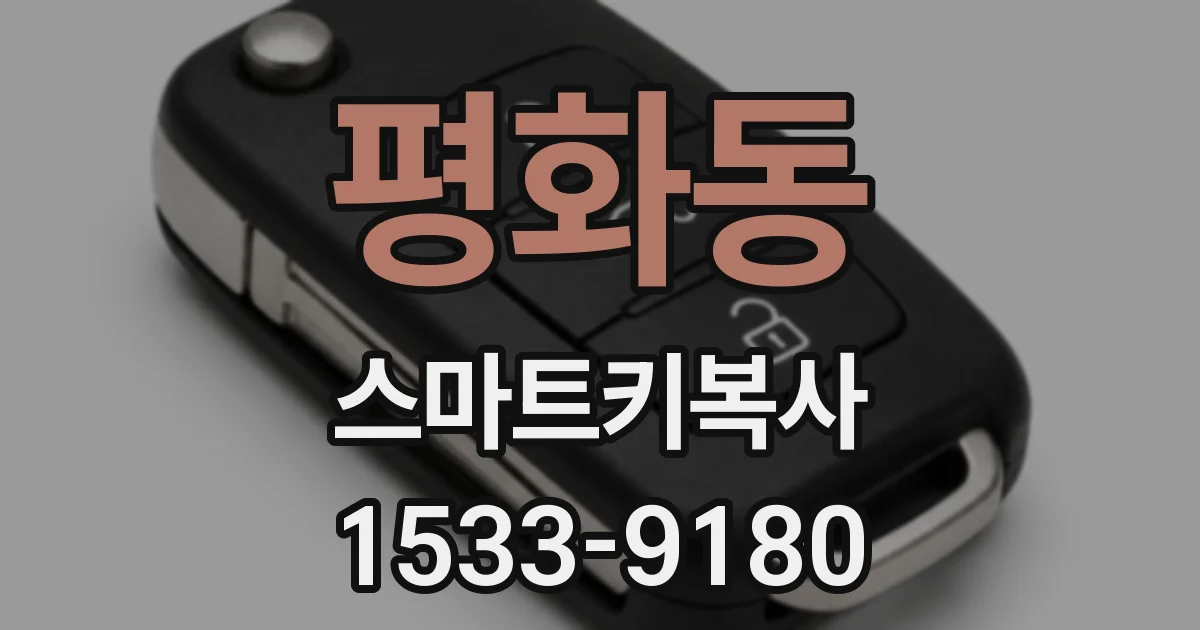 평화동 스마트키복사