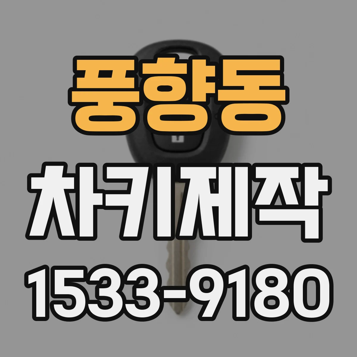 풍향동 차키제작