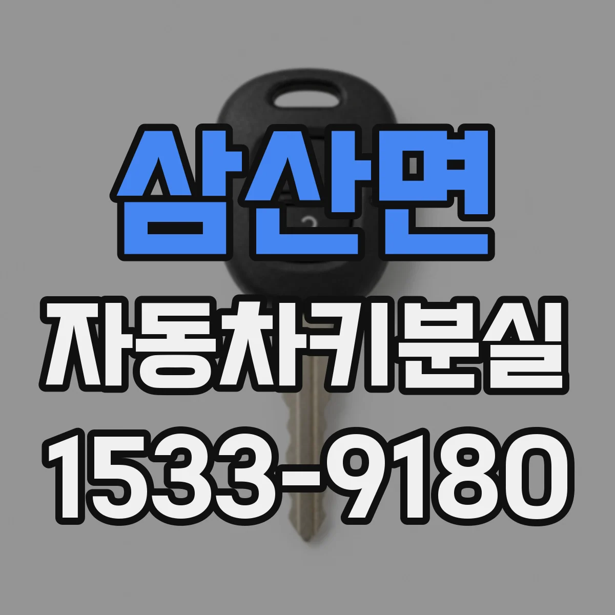 삼산면 자동차키분실