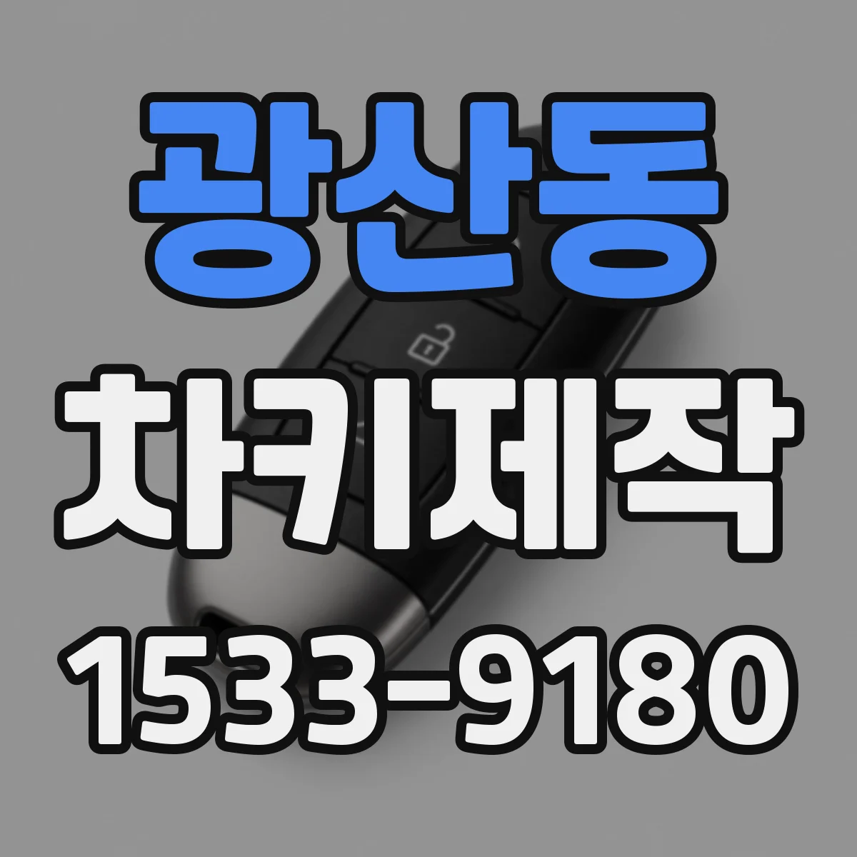 광산동 차키제작