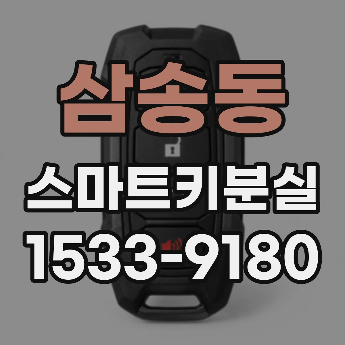삼송동 스마트키분실