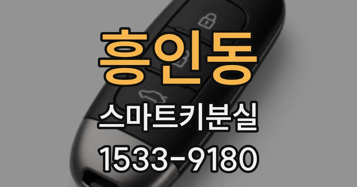 흥인동 스마트키분실