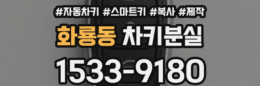 화룡동 차키분실