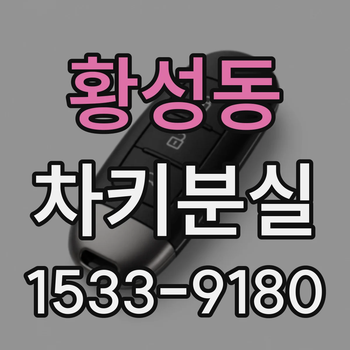 황성동 차키분실