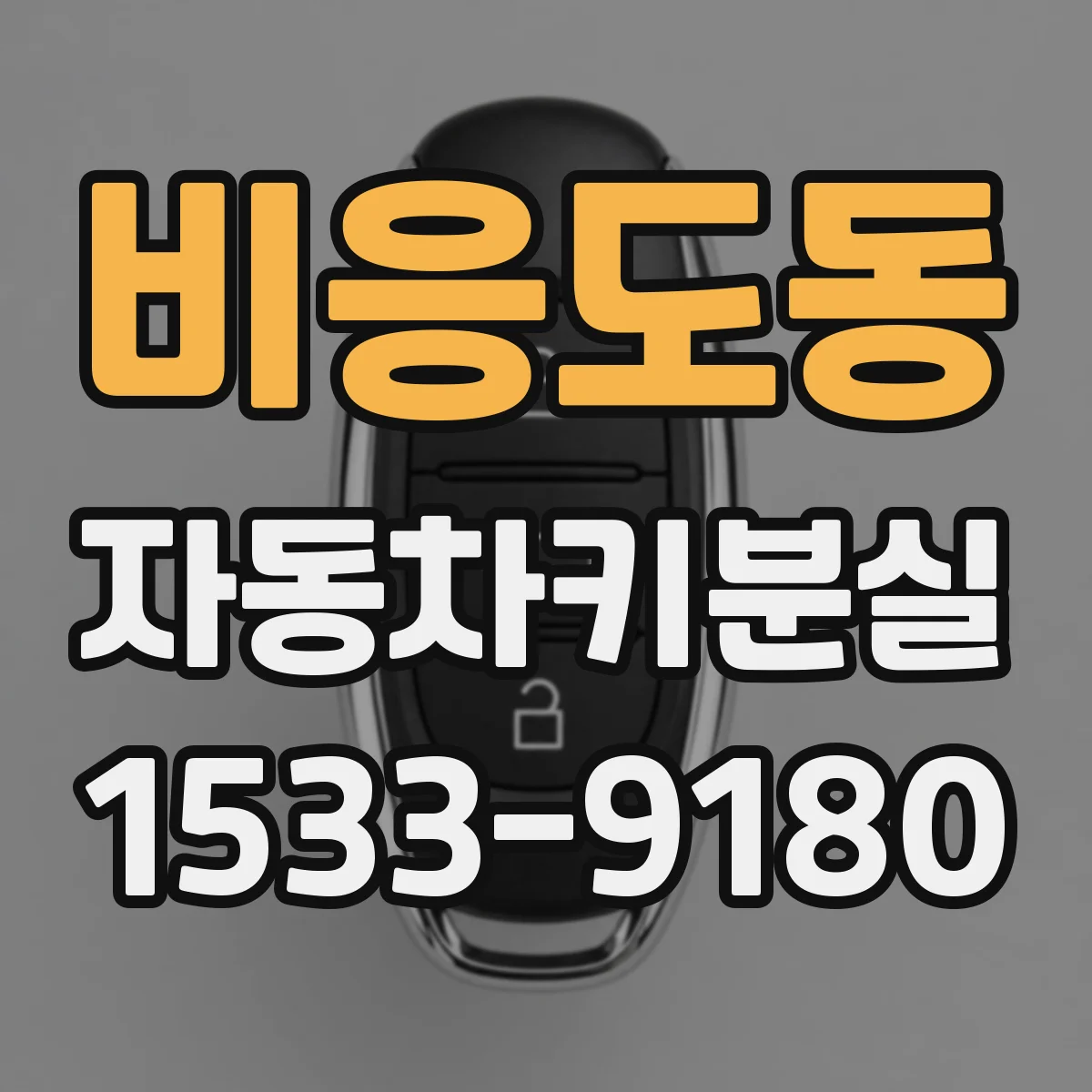 비응도동 자동차키분실