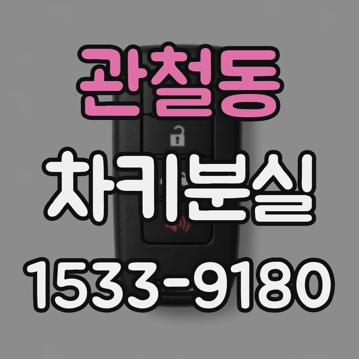 관철동 차키분실 혼다·도요타 차종별 등록 시간과 진행 흐름