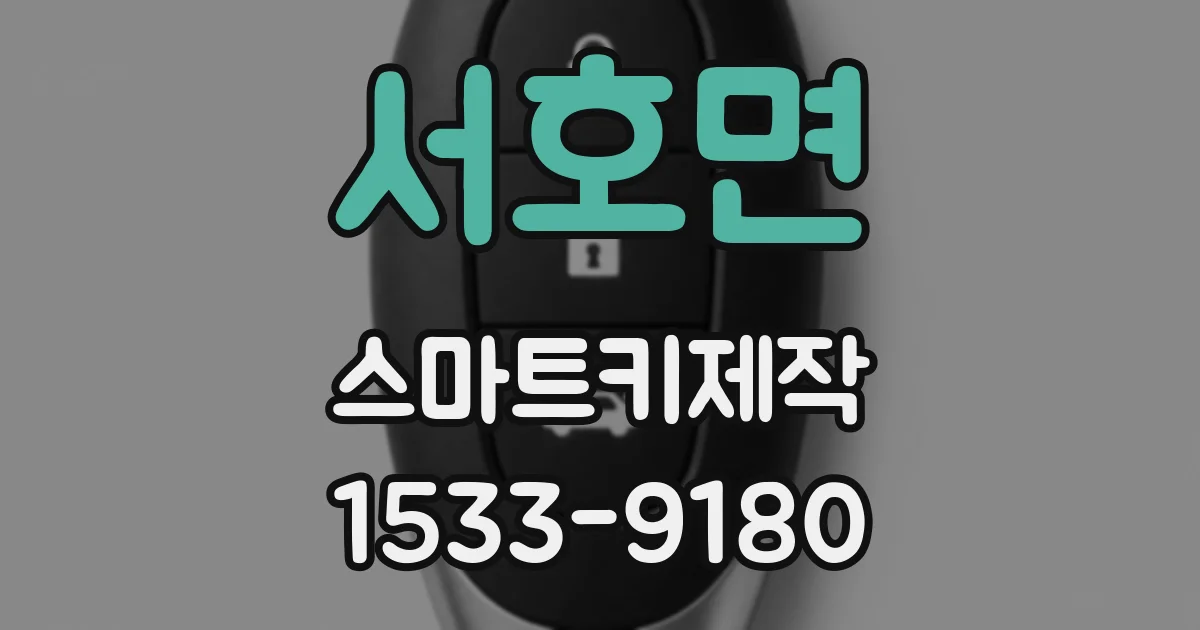 서호면 스마트키제작