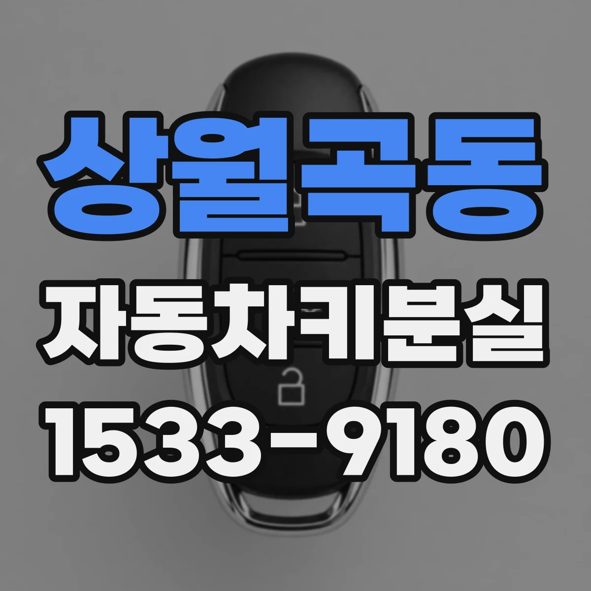 상월곡동 자동차키분실