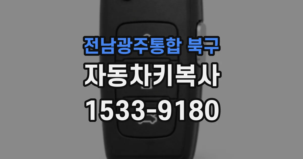 전남광주통합 북구 자동차키복사