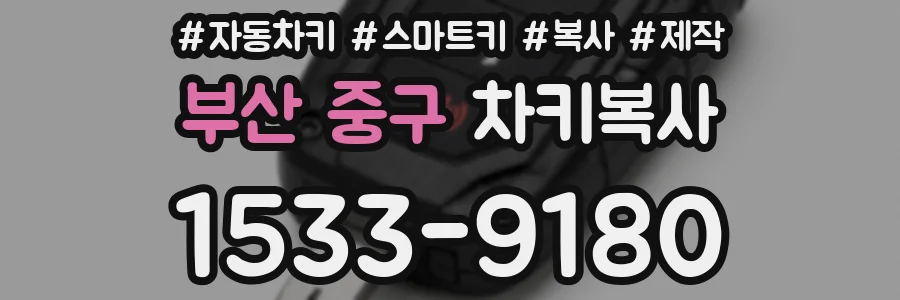 부산 중구 차키복사