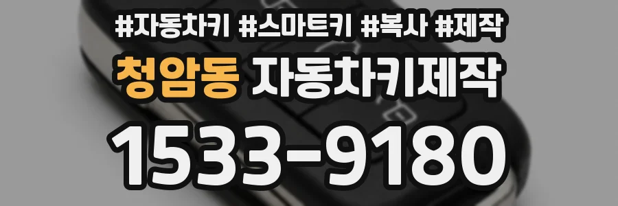 청암동 자동차키제작