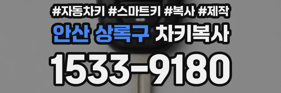 안산 상록구 차키복사