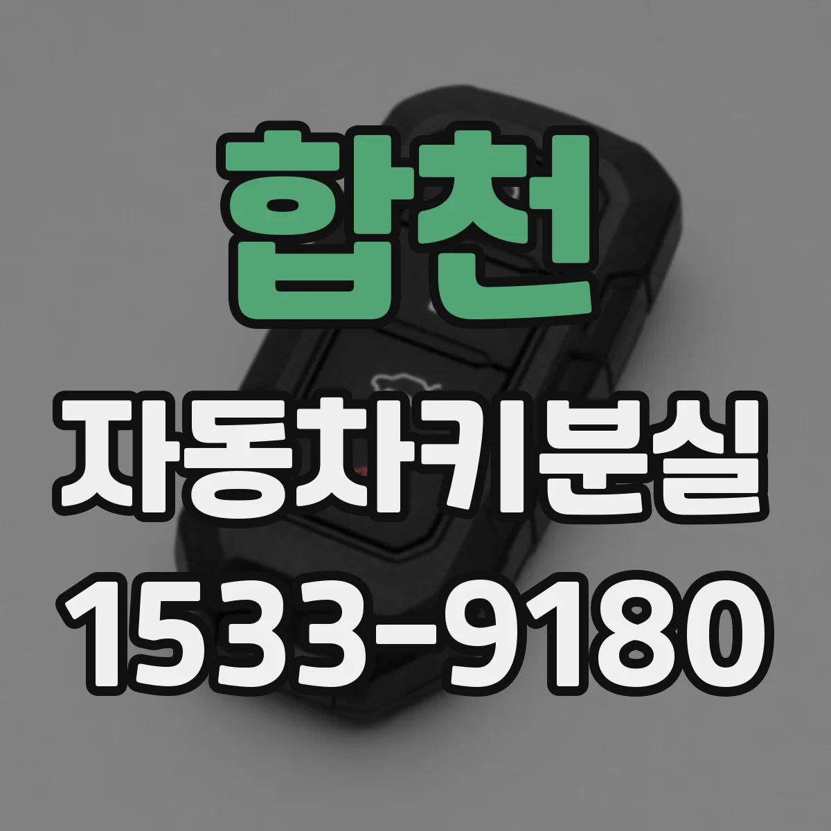 합천 자동차키분실