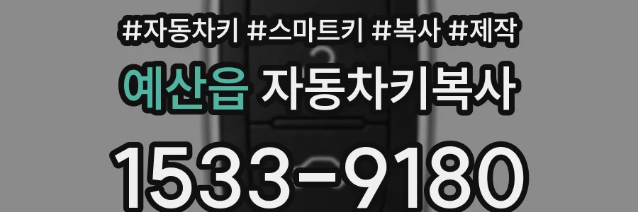 예산읍 자동차키복사