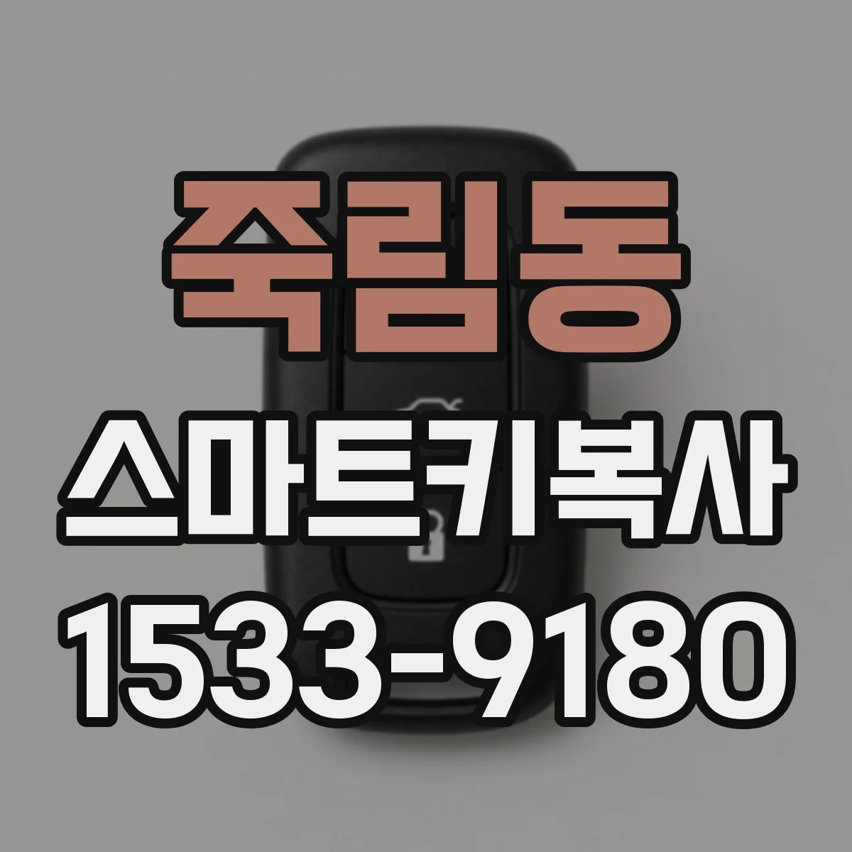 죽림동 스마트키복사