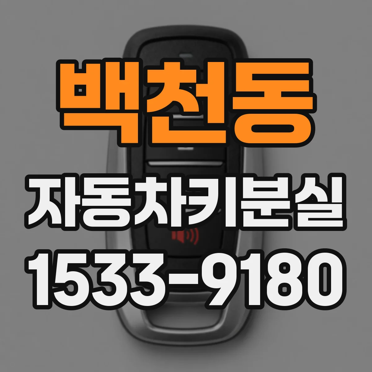 백천동 자동차키분실