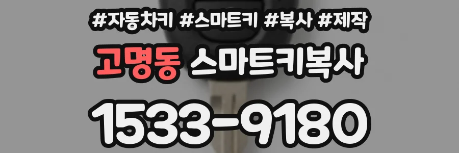 고명동 스마트키복사