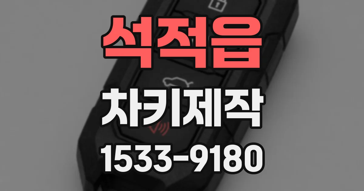 석적읍 차키제작