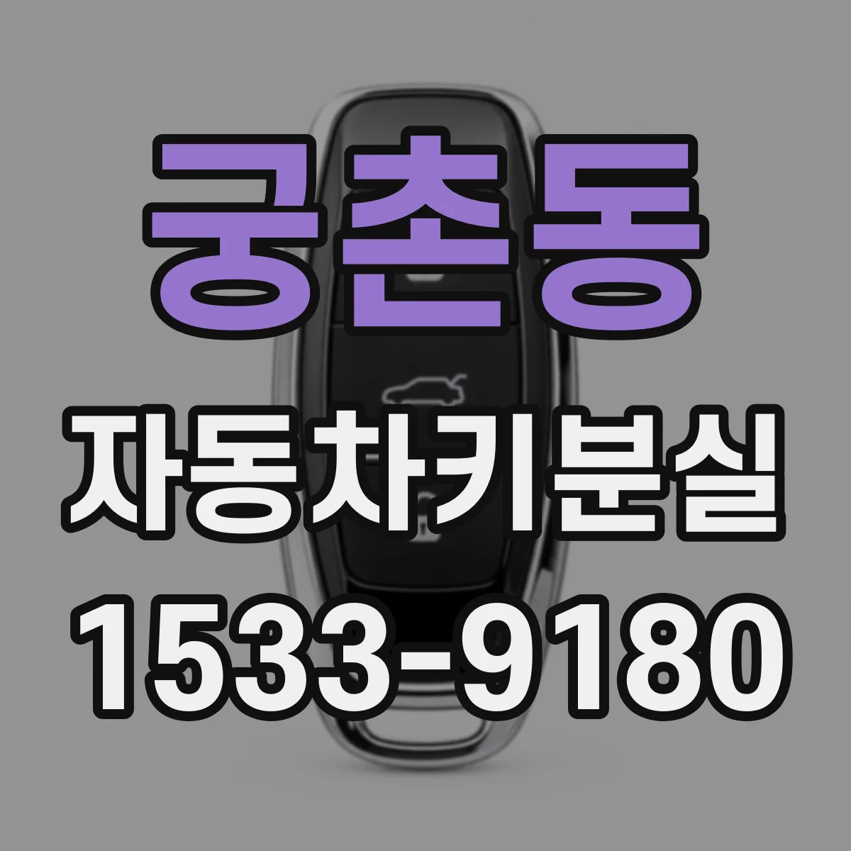 궁촌동 자동차키분실