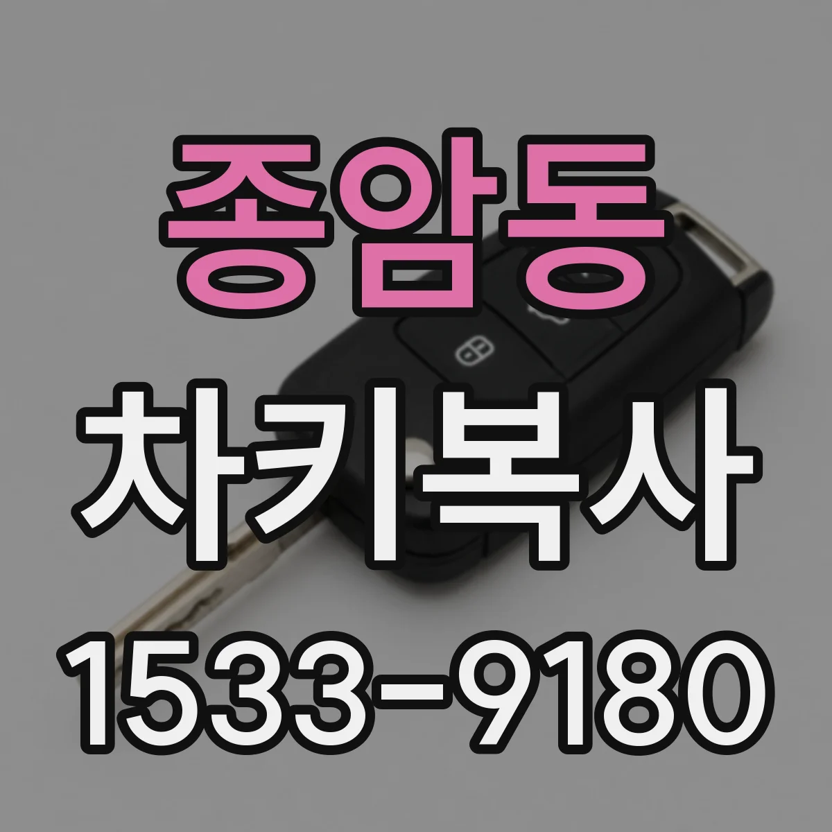 종암동 차키복사
