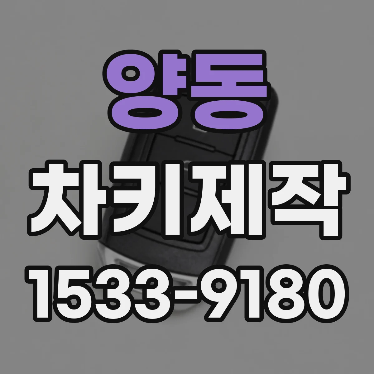 양동 차키제작