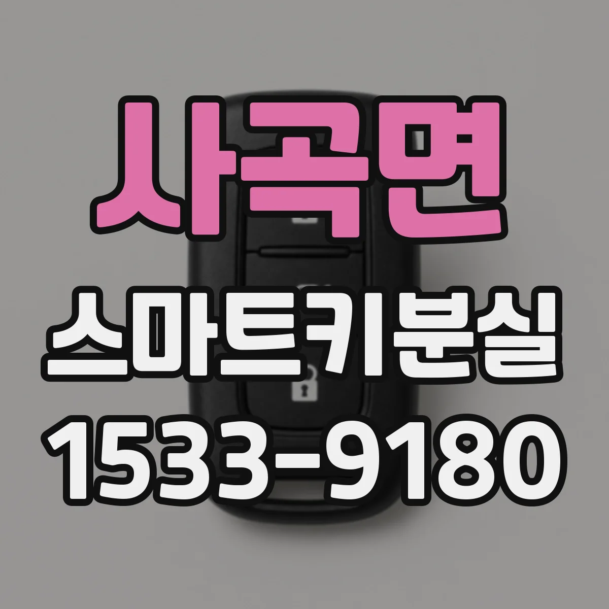 사곡면 스마트키분실