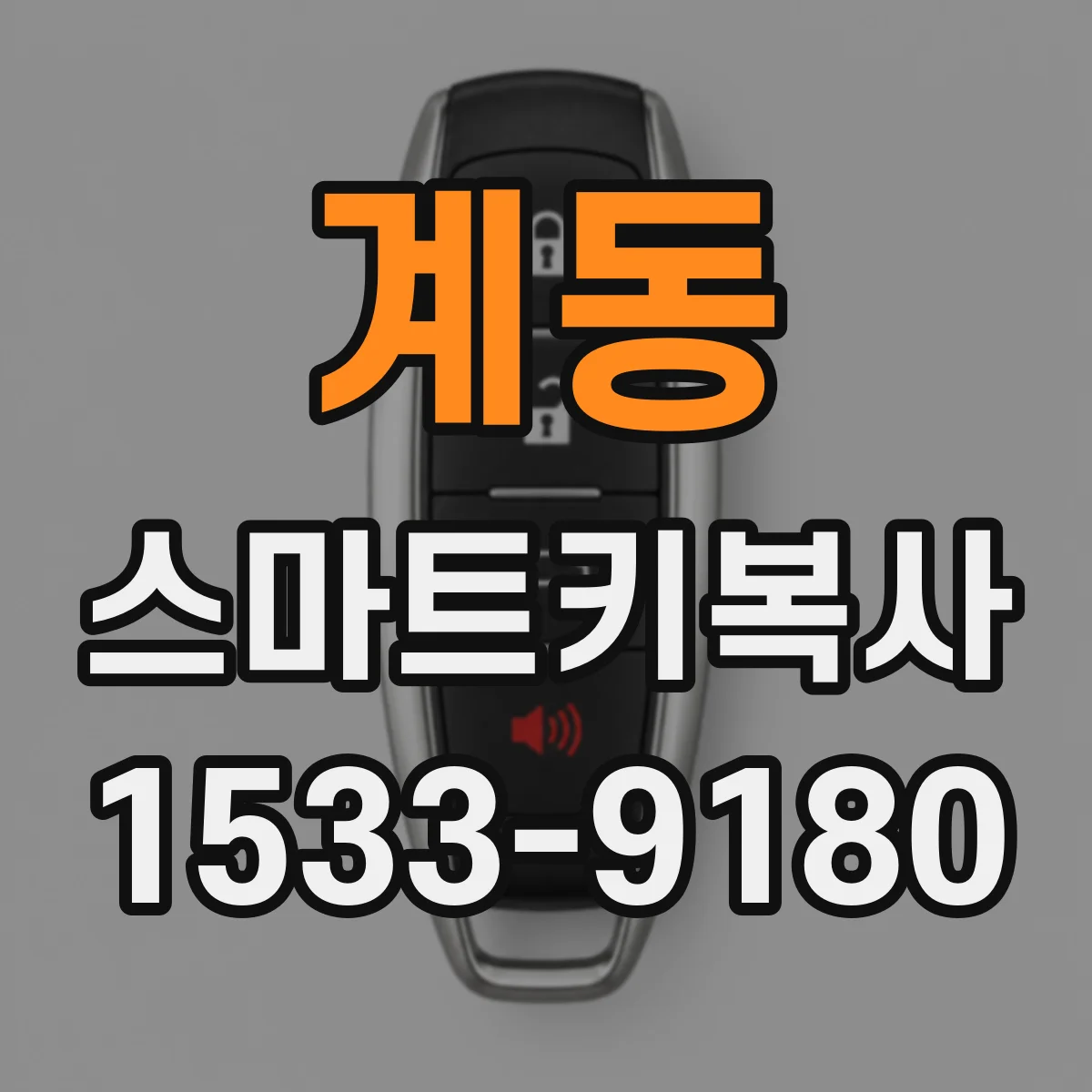 계동 스마트키복사