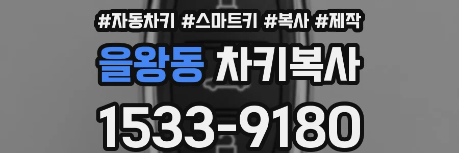 을왕동 차키복사