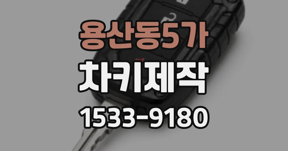 용산동5가 차키제작
