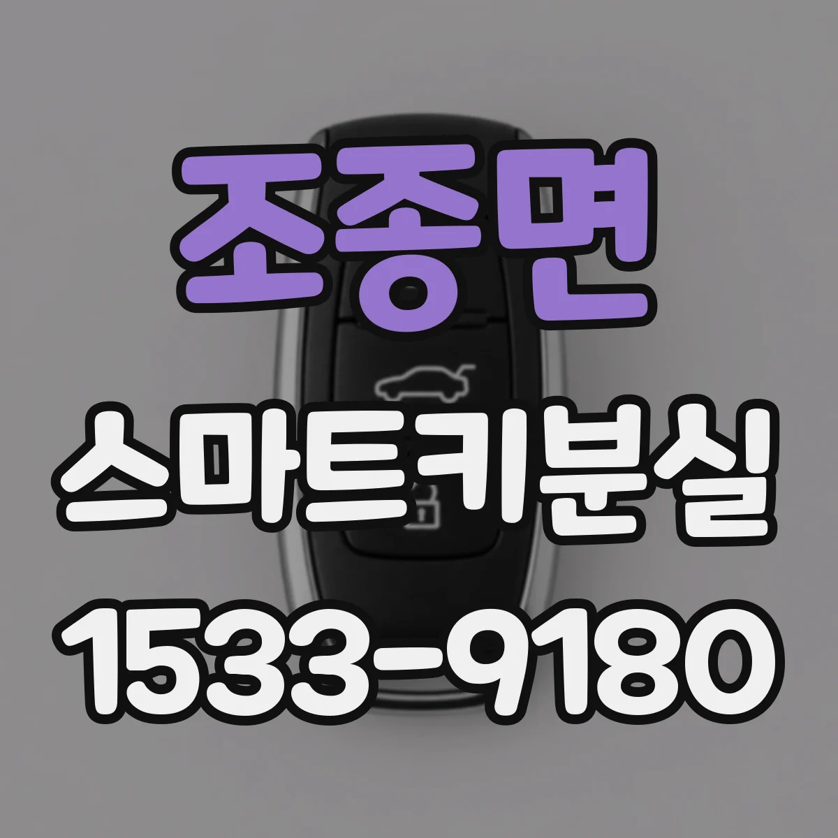 조종면 스마트키분실
