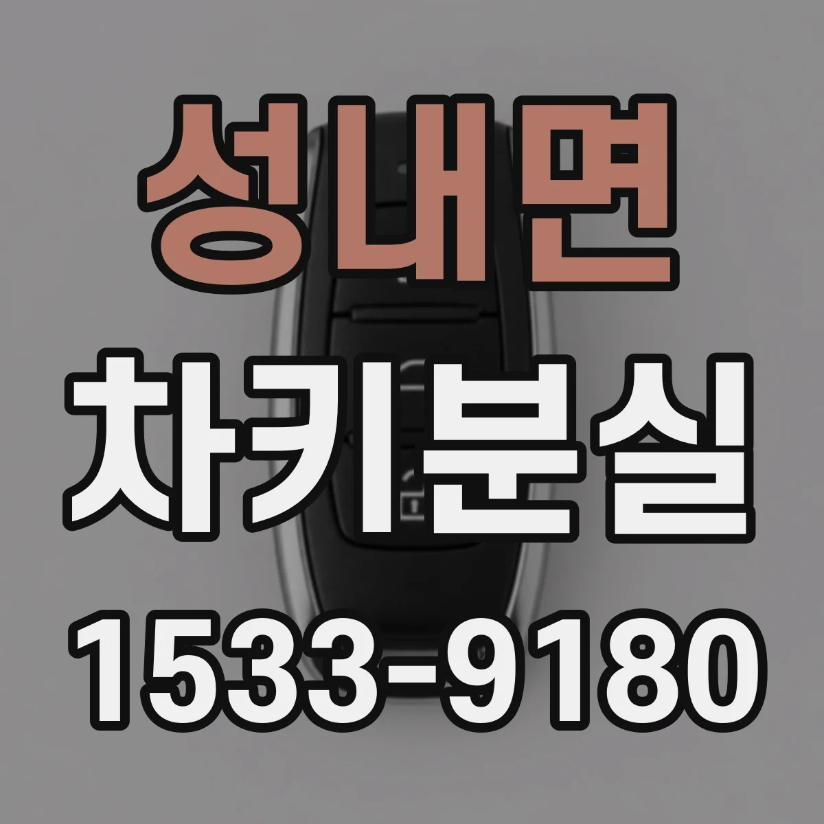 성내면 차키분실