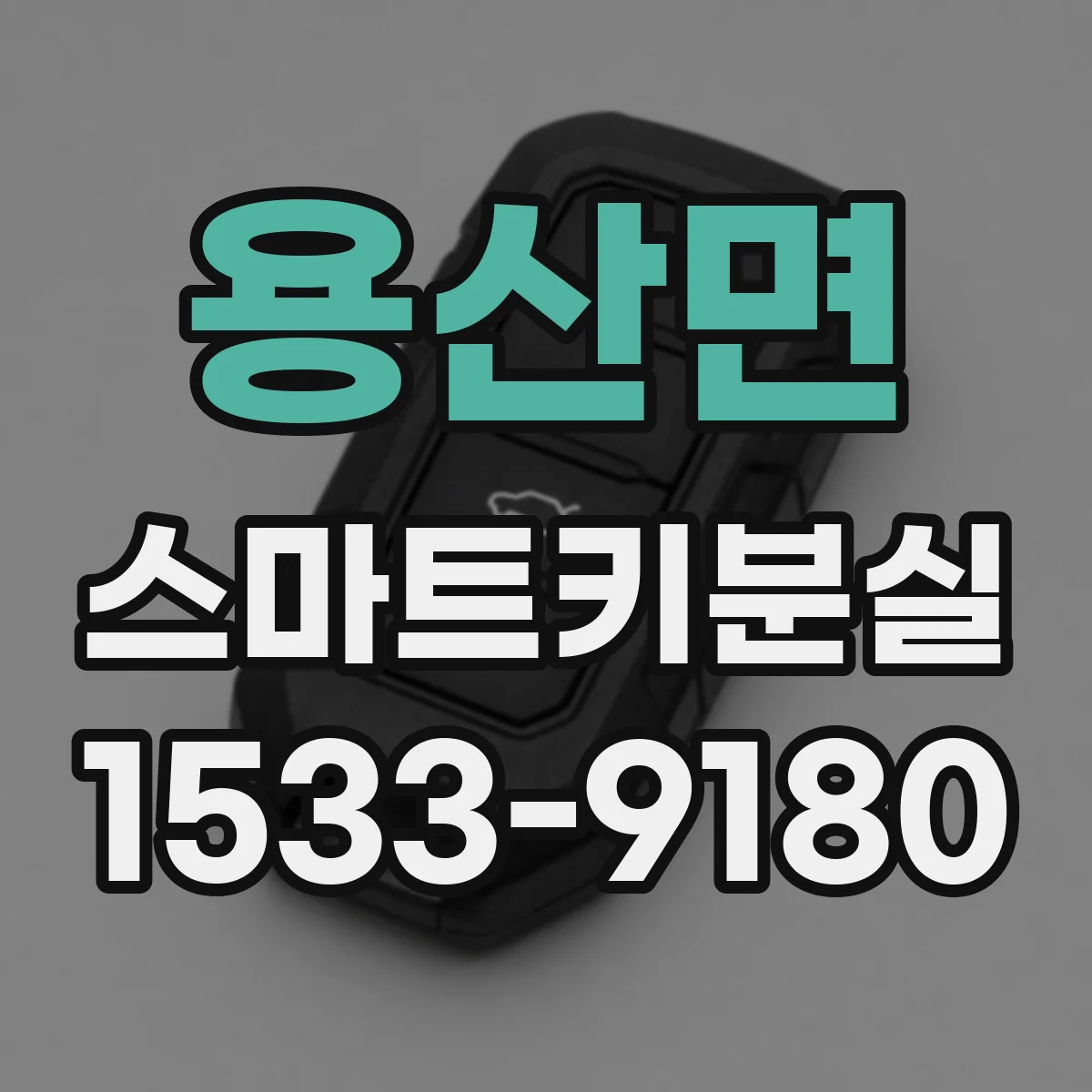 용산면 스마트키분실
