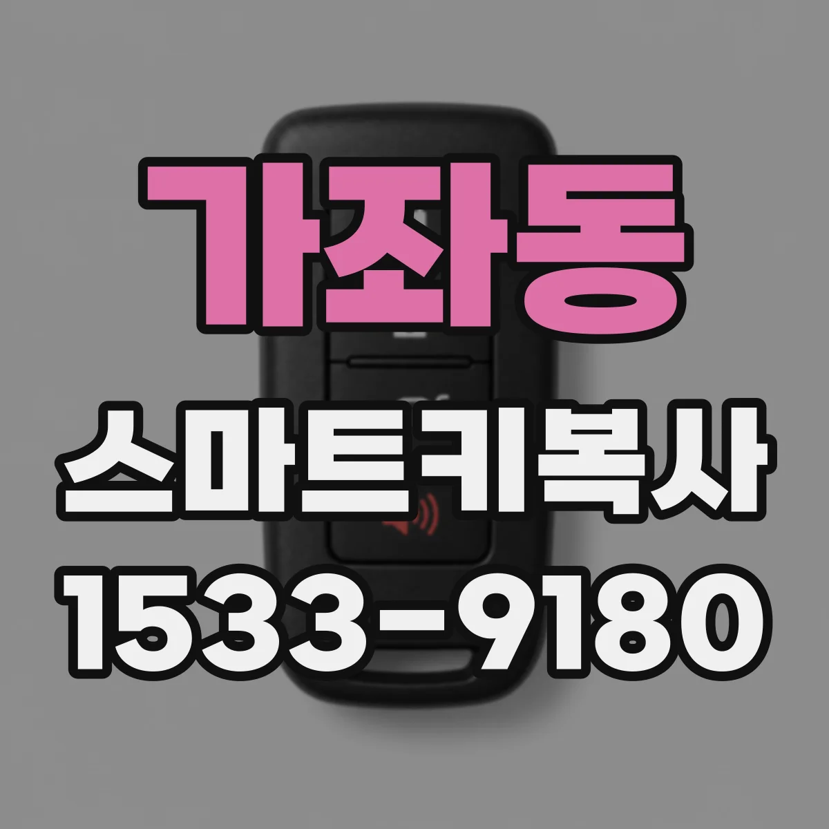 가좌동 스마트키복사