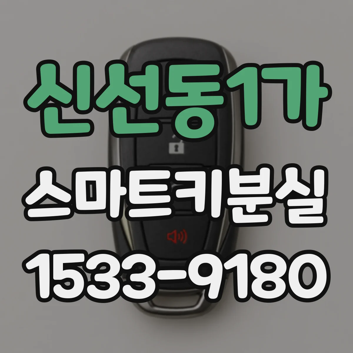 신선동1가 스마트키분실