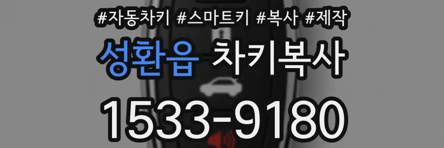 성환읍 차키복사