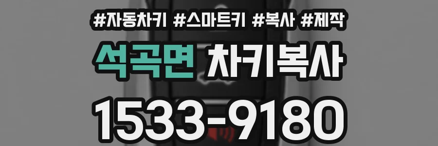 석곡면 차키복사