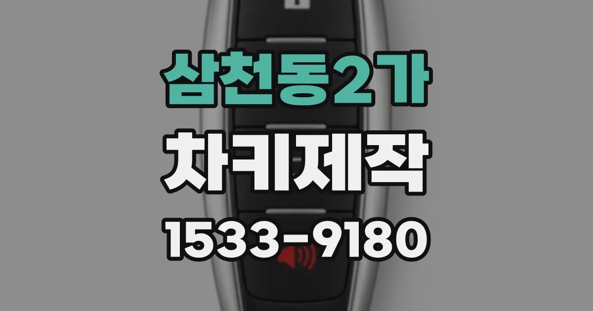삼천동2가 차키제작