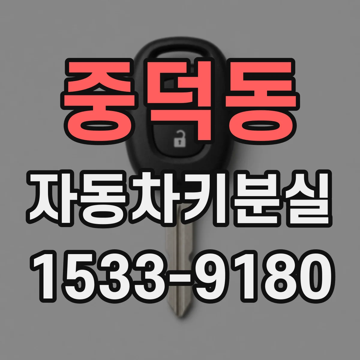 중덕동 자동차키분실